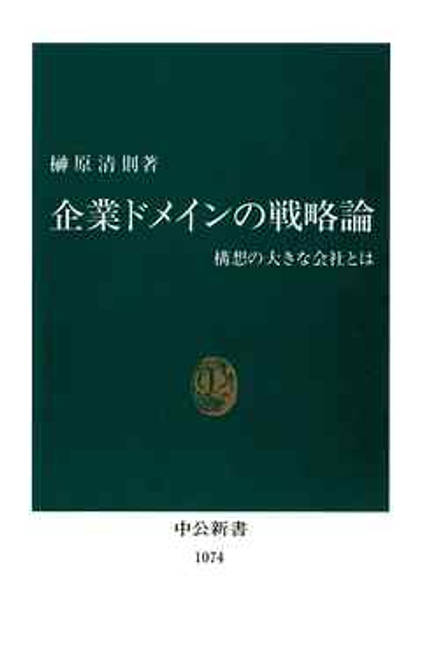 『企業ドメインの戦略論 構想の大きな会社とは』の書影