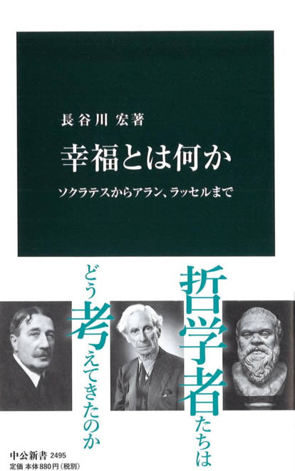 『幸福とは何か ソクラテスからアラン、ラッセルまで』の書影