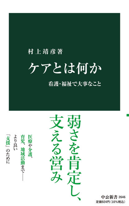 『ケアとは何か 看護・福祉で大事なこと』の書影