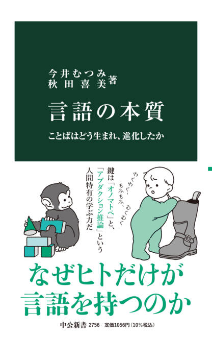 『言語の本質 ことばはどう生まれ、進化したか』の書影