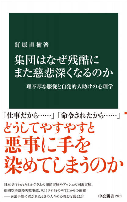 『集団はなぜ残酷にまた慈悲深くなるのか 理不尽な服従と自発的人助けの心理学』の書影