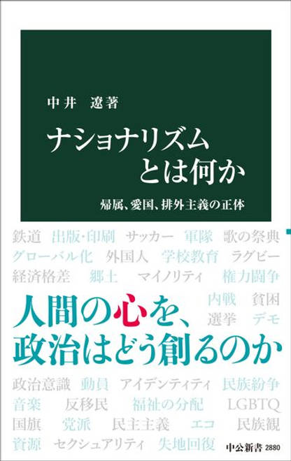 『ナショナリズムとは何か 帰属、愛国、排外主義の正体』の書影