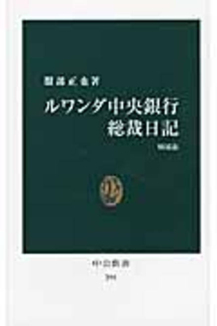 『ルワンダ中央銀行総裁日記』の書影