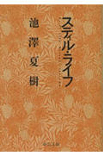 『スティル・ライフ』の書影