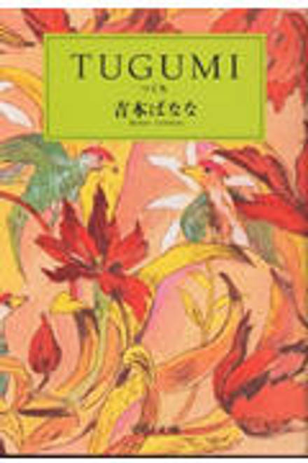 『Tugumi（つぐみ）』の書影