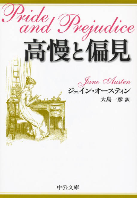 『高慢と偏見』の書影