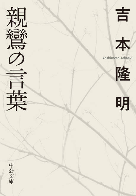 『親鸞の言葉』の書影