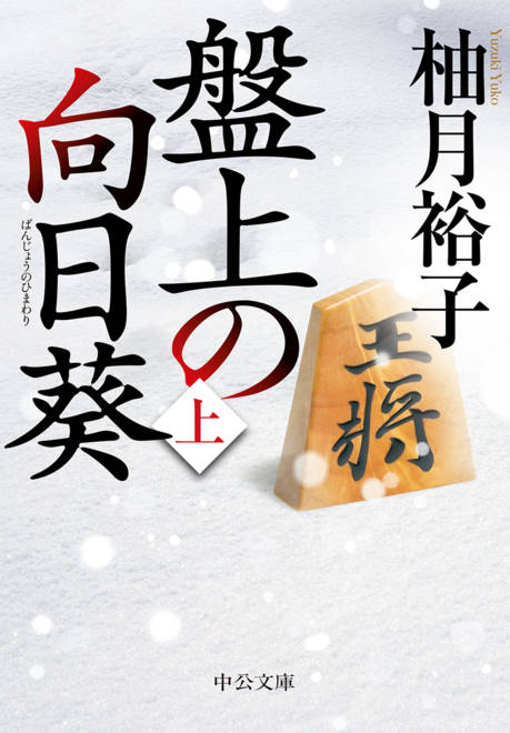 『盤上の向日葵（上）』の書影