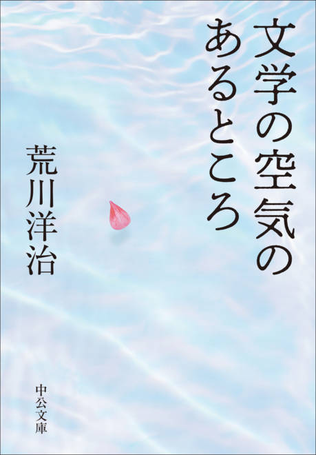 『文学の空気のあるところ』の書影