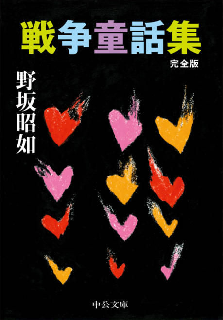 『戦争童話集 完全版』の書影