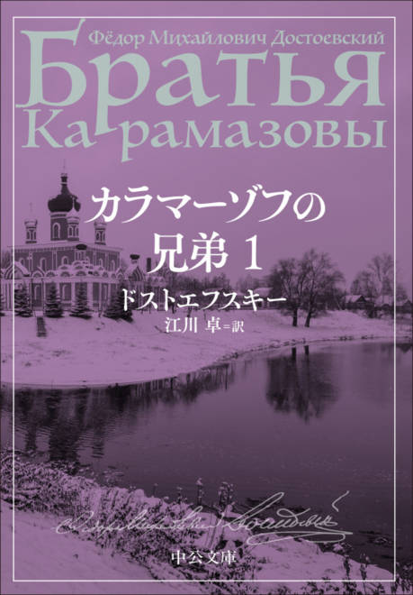 『カラマーゾフの兄弟　１』の書影