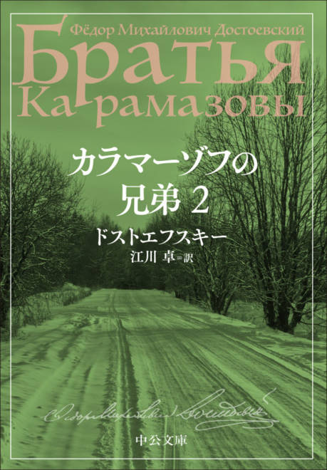 『カラマーゾフの兄弟　２』の書影