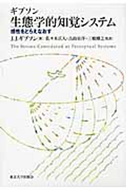『生態学的知覚システム 感性をとらえなおす』の書影
