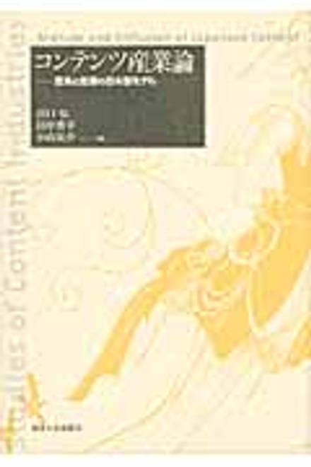 『コンテンツ産業論 混淆と伝播の日本型モデル』の書影