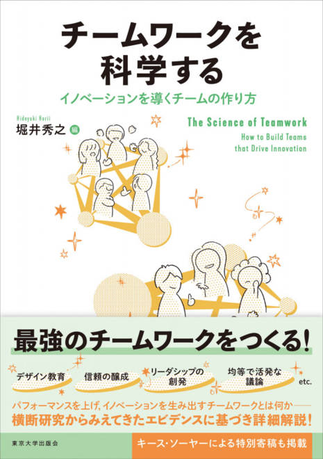 『チームワークを科学する イノベーションを導くチームの作り方』の書影