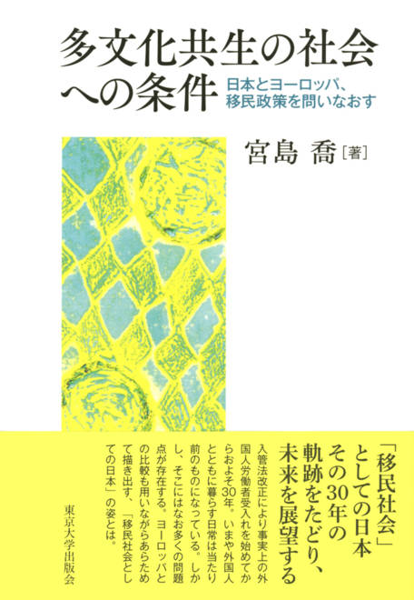 『多文化共生の社会への条件 日本とヨーロッパ，移民政策を問いなおす』の書影