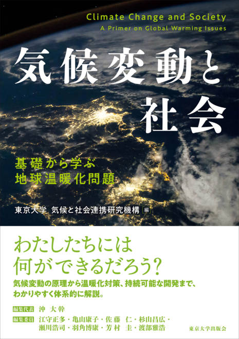 『気候変動と社会 基礎から学ぶ地球温暖化問題』の書影