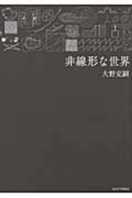 『非線形な世界』の書影