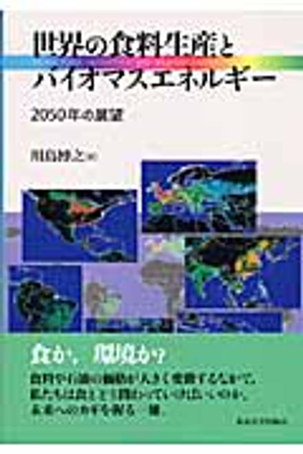 『世界の食料生産とバイオマスエネルギー 2050年の展望』の書影