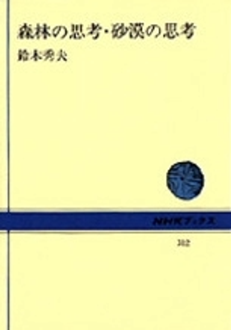 『森林の思考・砂漠の思考』の書影
