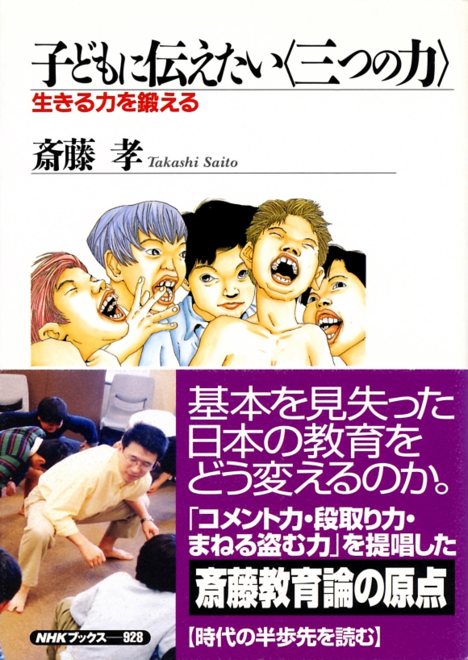 『子どもに伝えたい〈三つの力〉 生きる力を鍛える』の書影