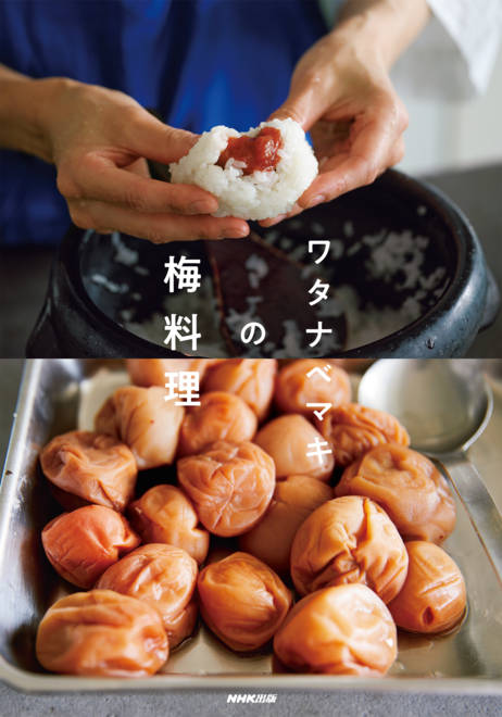 『ワタナベマキの梅料理』の書影
