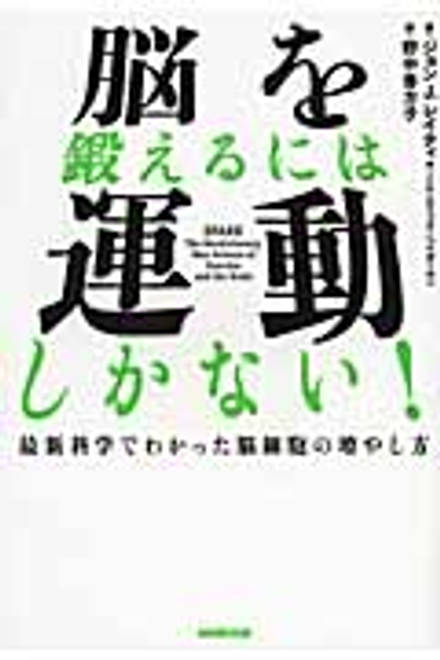 『脳を鍛えるには運動しかない！ 最新科学でわかった脳細胞の増やし方』の書影