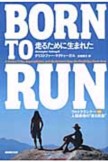 『Born to Run　走るために生まれた ウルトラランナーVS人類最強の“走る民族”』の書影
