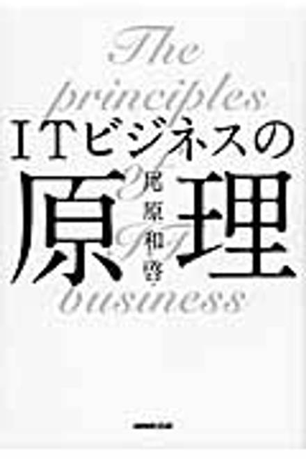 『ITビジネスの原理』の書影