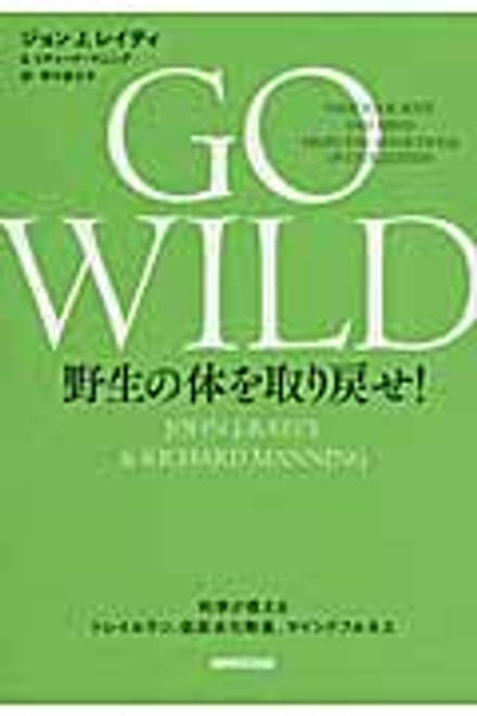 『GO　WILD　野生の体を取り戻せ！ 科学が教えるトレイルラン、低炭水化物食、マインドフルネス』の書影