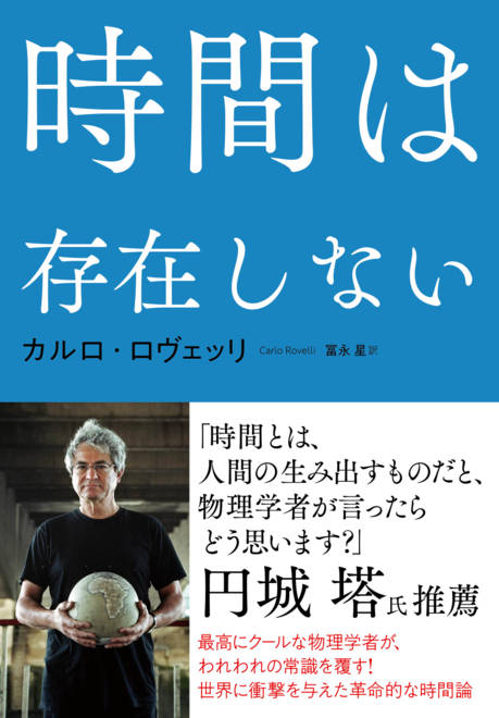 『時間は存在しない』の書影