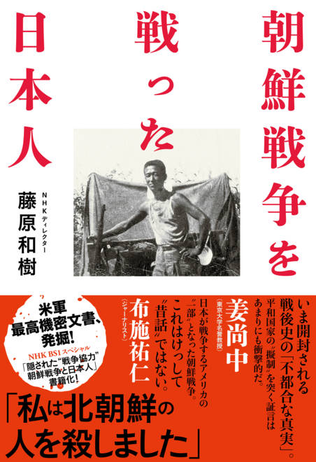 『朝鮮戦争を戦った日本人』の書影