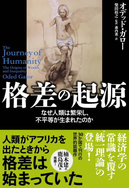 『格差の起源 なぜ人類は繁栄し、不平等が生まれたのか』の書影