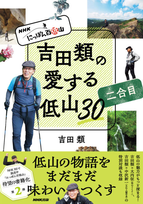 『ＮＨＫ　にっぽん百低山　吉田類の愛する低山３０　二合目』の書影