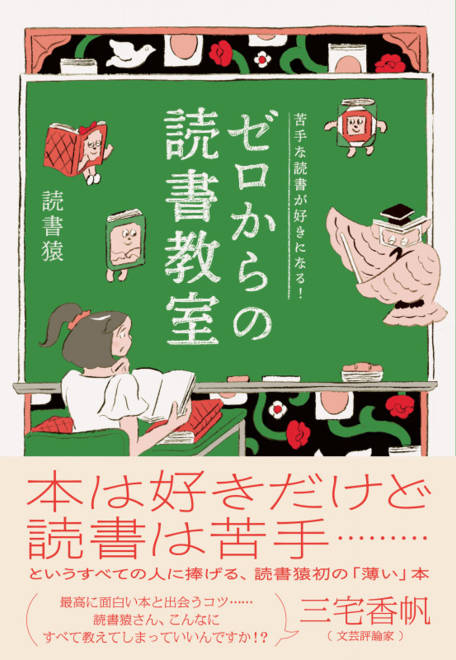 『苦手な読書が好きになる！　ゼロからの読書教室』の書影
