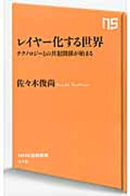 『レイヤー化する世界 テクノロジーとの共犯関係が始まる』の書影