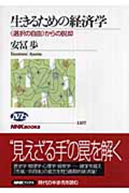 『生きるための経済学 〈選択の自由〉からの脱却』の書影