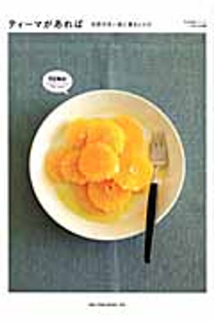 『ティーマがあれば 北欧の白い皿に盛るレシピ』の書影