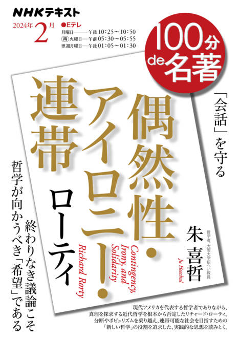 『ローティ『偶然性・アイロニー・連帯』　2024年2月』の書影
