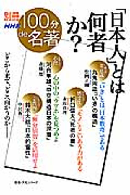 『別冊NHK100分de名著　「日本人」とは何者か？ 別冊NHK100分de名著』の書影
