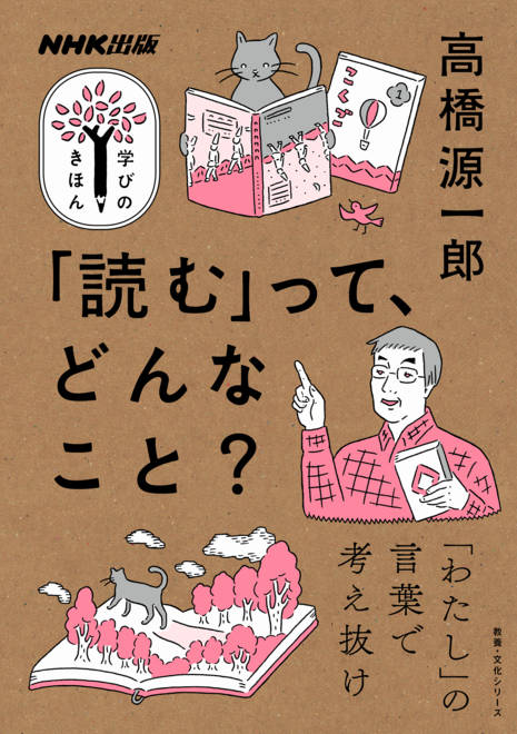 『NHK出版　学びのきほん　「読む」って、どんなこと？』の書影