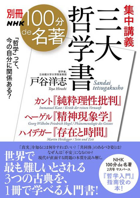 『別冊ＮＨＫ１００分ｄｅ名著　集中講義　三大哲学書 カント『純粋理性批判』ヘーゲル『精神現象学』ハイデガー『存在と時間』』の書影