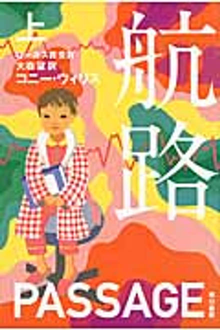 『航路 上』の書影