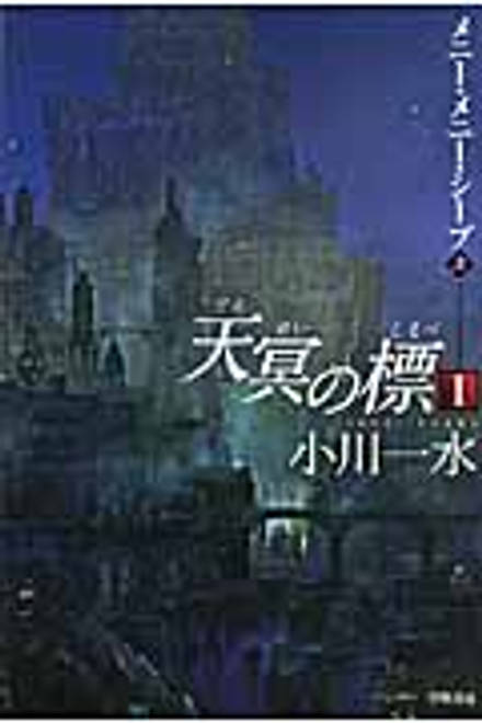 『天冥の標１ 上 メニー・メニー・シープ』の書影