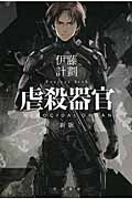 『虐殺器官〔新版〕』の書影