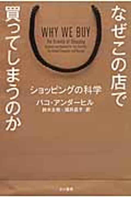 『なぜこの店で買ってしまうのか ショッピングの科学』の書影