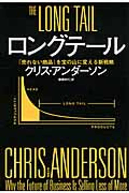 『ロングテール 「売れない商品」を宝の山に変える新戦略』の書影