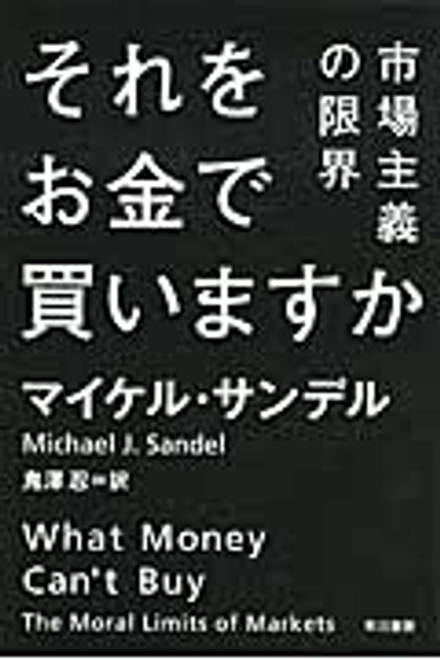 『それをお金で買いますか 市場主義の限界』の書影