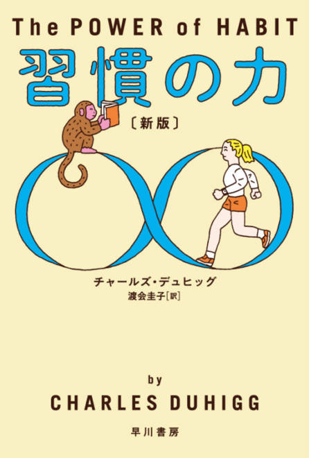 『習慣の力〔新版〕』の書影