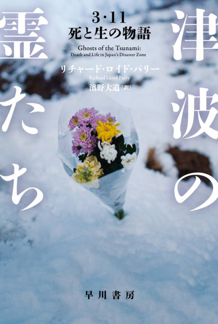 『津波の霊たち ３・１１　死と生の物語』の書影